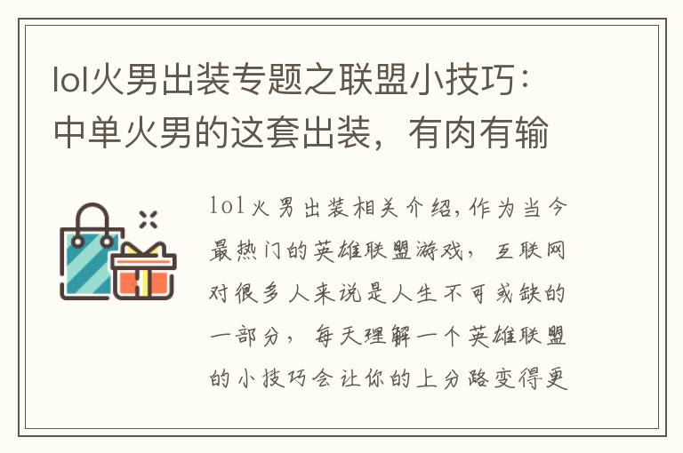 lol火男出裝專題之聯(lián)盟小技巧：中單火男的這套出裝，有肉有輸出，實(shí)用性極強(qiáng)