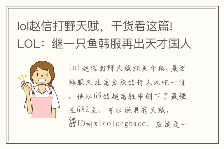 lol趙信打野天賦，干貨看這篇!LOL：繼一只魚韓服再出天才國(guó)人打野 趙信78勝率都是PDD給教的？