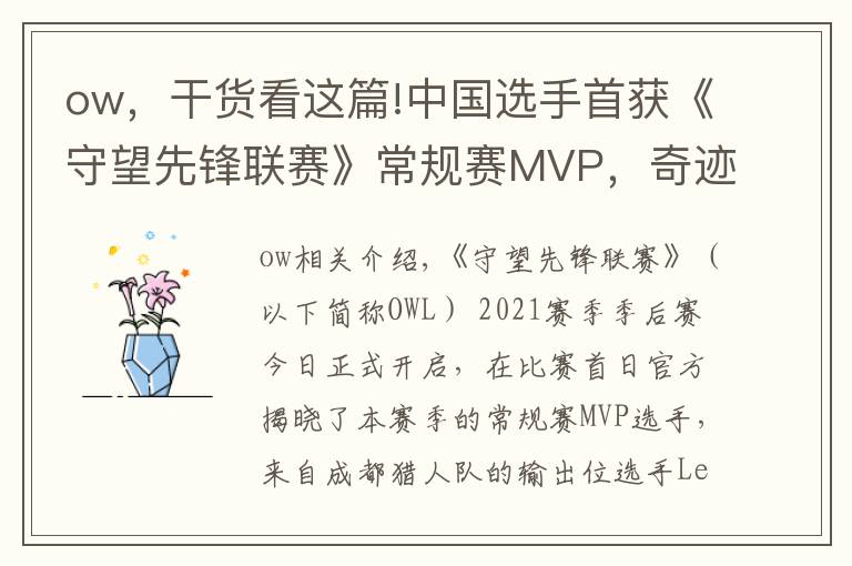 ow，干貨看這篇!中國(guó)選手首獲《守望先鋒聯(lián)賽》常規(guī)賽MVP，奇跡少年終成奇跡