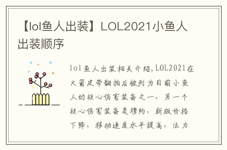 【lol魚人出裝】LOL2021小魚人出裝順序