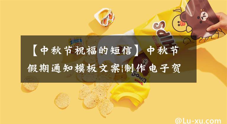 【中秋節(jié)祝福的短信】中秋節(jié)假期通知模板文案|制作電子賀卡照片海報(bào)