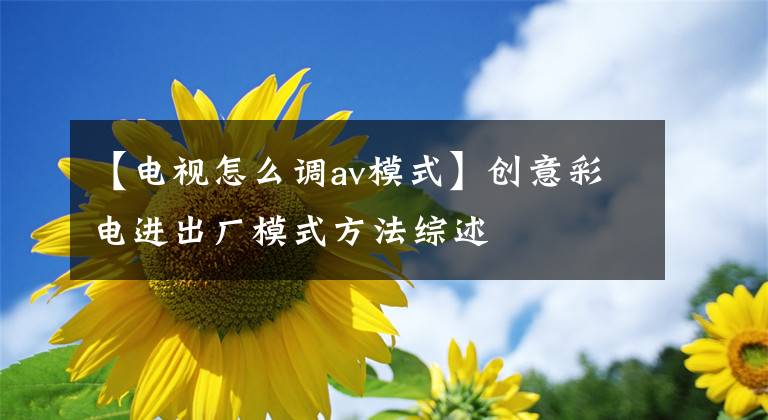 【電視怎么調(diào)av模式】創(chuàng)意彩電進(jìn)出廠(chǎng)模式方法綜述