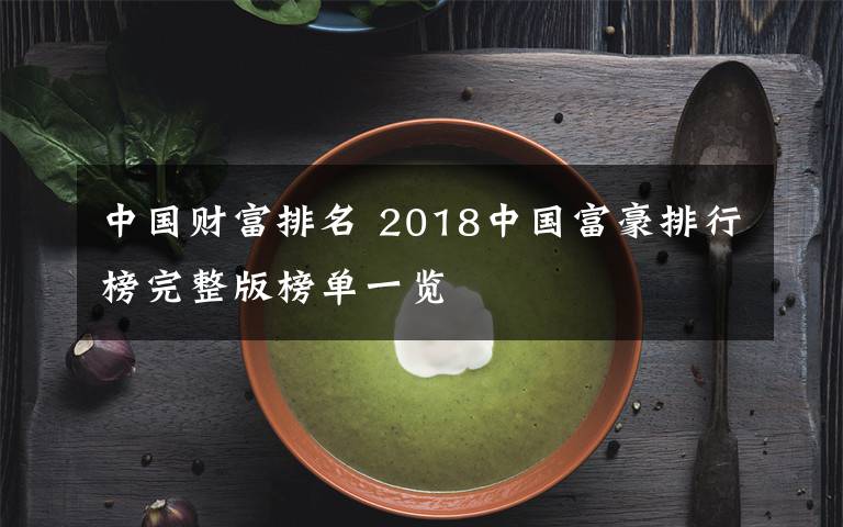 中國財富排名 2018中國富豪排行榜完整版榜單一覽