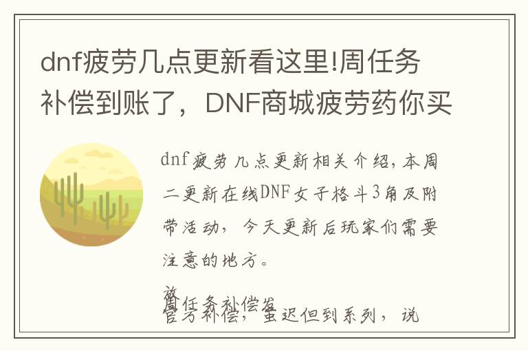 dnf疲勞幾點更新看這里!周任務(wù)補償?shù)劫~了，DNF商城疲勞藥你買了嗎？