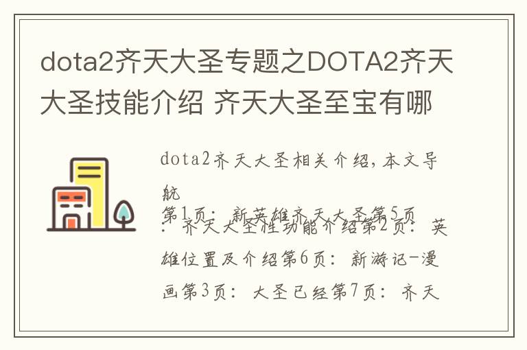 dota2齊天大圣專題之DOTA2齊天大圣技能介紹 齊天大圣至寶有哪些物品