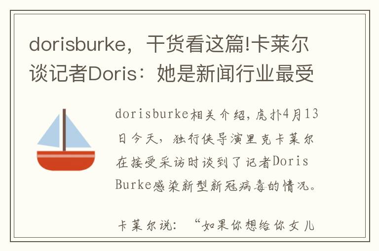 dorisburke，干貨看這篇!卡萊爾談記者Doris：她是新聞行業(yè)最受尊敬的人之一