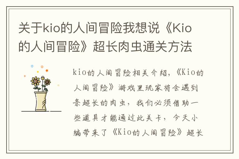 關于kio的人間冒險我想說《Kio的人間冒險》超長肉蟲通關方法 超長肉蟲怎么過