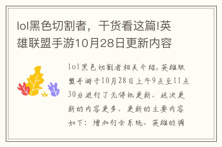 lol黑色切割者，干貨看這篇!英雄聯(lián)盟手游10月28日更新內容