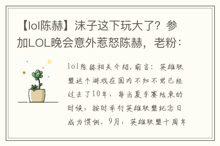 【lol陳赫】沫子這下玩大了？參加LOL晚會(huì)意外惹怒陳赫，老粉：1個(gè)月工資無(wú)了