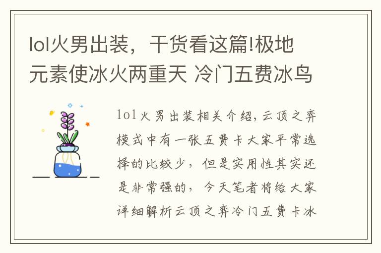 lol火男出裝，干貨看這篇!極地元素使冰火兩重天 冷門五費(fèi)冰鳥使用指南