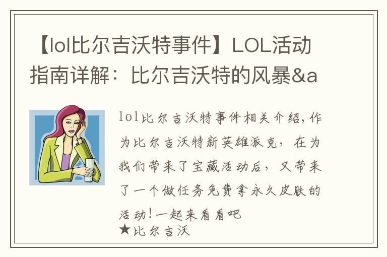 【lol比爾吉沃特事件】LOL活動指南詳解：比爾吉沃特的風(fēng)暴&同人痛車創(chuàng)作大賽