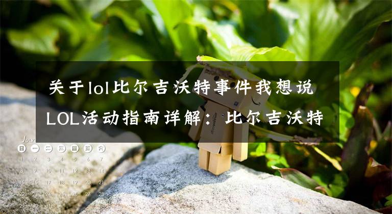 關(guān)于lol比爾吉沃特事件我想說LOL活動指南詳解：比爾吉沃特的風(fēng)暴&同人痛車創(chuàng)作大賽