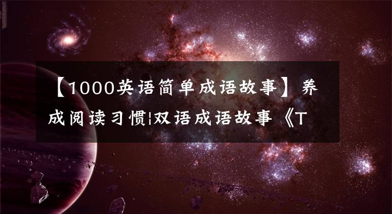 【1000英語簡(jiǎn)單成語故事】養(yǎng)成閱讀習(xí)慣|雙語成語故事《To  Recognize  A  Good  Steed》