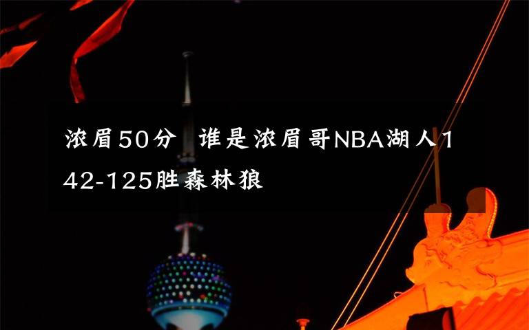 濃眉50分  誰是濃眉哥NBA湖人142-125勝森林狼