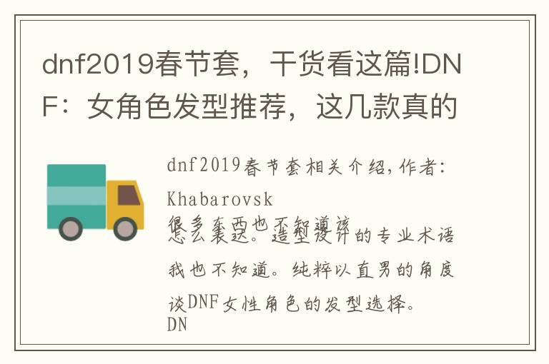 dnf2019春節(jié)套，干貨看這篇!DNF：女角色發(fā)型推薦，這幾款真的很好看