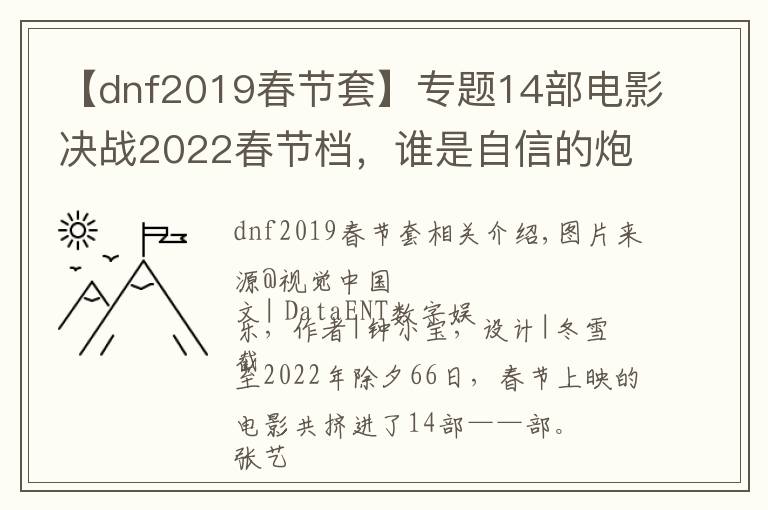 【dnf2019春節(jié)套】專題14部電影決戰(zhàn)2022春節(jié)檔，誰是自信的炮灰？