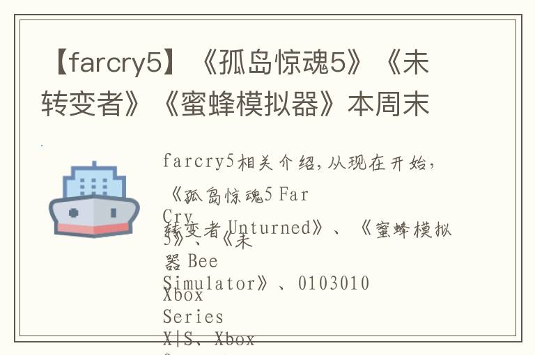 【farcry5】《孤島驚魂5》《未轉(zhuǎn)變者》《蜜蜂模擬器》本周末金會員免費體驗開放