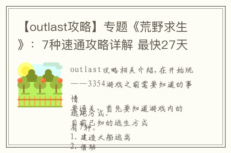 【outlast攻略】專題《荒野求生》：7種速通攻略詳解 最快27天