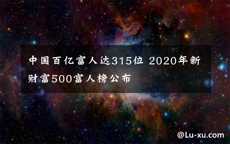 中國百億富人達315位 2020年新財富500富人榜公布