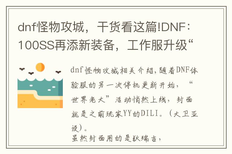 dnf怪物攻城，干貨看這篇!DNF：100SS再添新裝備，工作服升級(jí)“真釋魂”，SS套開光系統(tǒng)來了