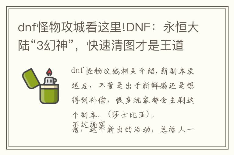 dnf怪物攻城看這里!DNF：永恒大陸“3幻神”，快速清圖才是王道，大兵法輕松畢業(yè)