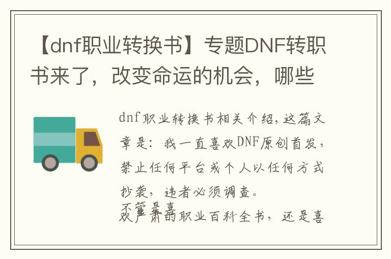 【dnf職業(yè)轉(zhuǎn)換書】專題DNF轉(zhuǎn)職書來了，改變命運的機會，哪些職業(yè)用收益較大？