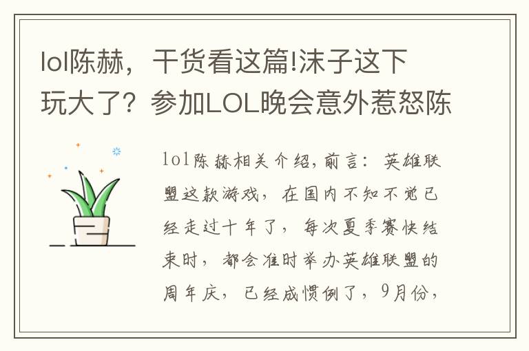 lol陳赫，干貨看這篇!沫子這下玩大了？參加LOL晚會(huì)意外惹怒陳赫，老粉：1個(gè)月工資無(wú)了