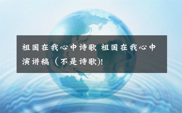 祖國(guó)在我心中詩(shī)歌 祖國(guó)在我心中演講稿（不是詩(shī)歌)!