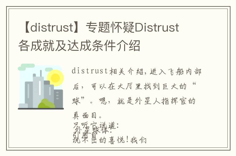 【distrust】專題懷疑Distrust各成就及達(dá)成條件介紹