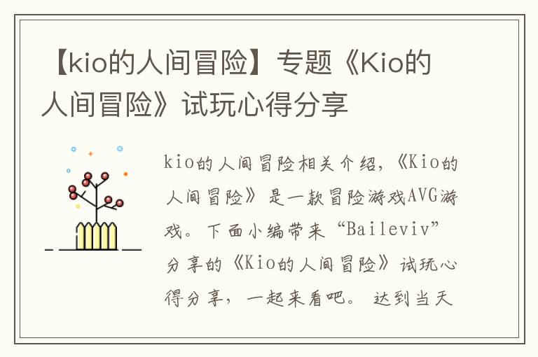 【kio的人間冒險】專題《Kio的人間冒險》試玩心得分享