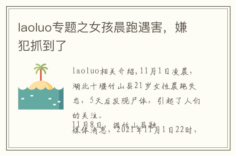 laoluo專(zhuān)題之女孩晨跑遇害，嫌犯抓到了