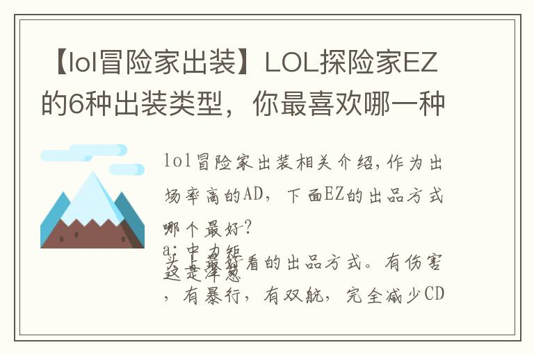 【lol冒險家出裝】LOL探險家EZ的6種出裝類型，你最喜歡哪一種？