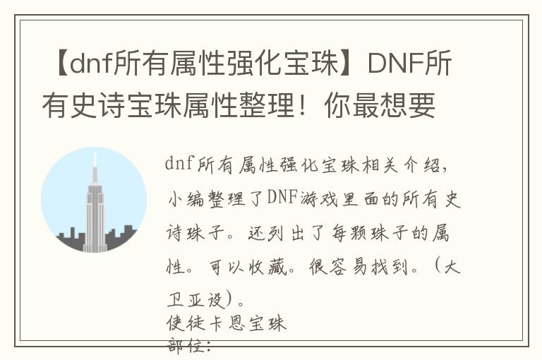 【dnf所有屬性強化寶珠】DNF所有史詩寶珠屬性整理！你最想要哪個史詩寶珠？