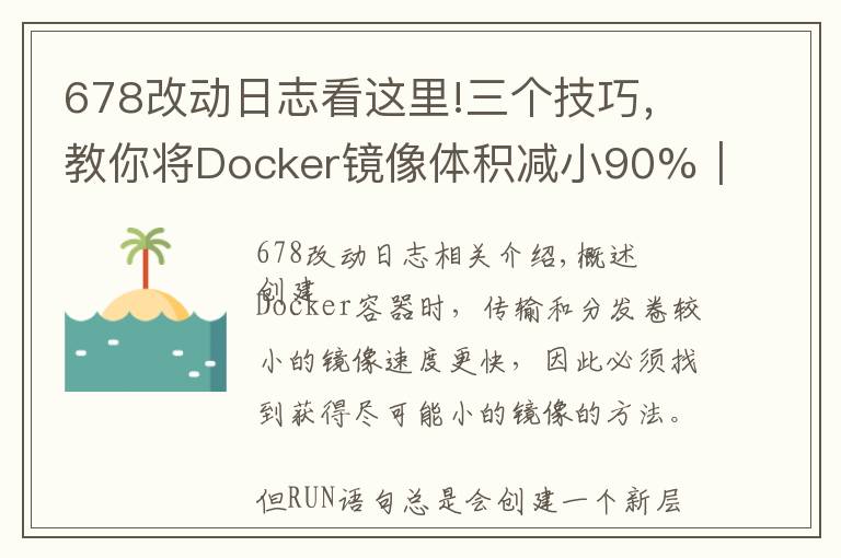 678改動(dòng)日志看這里!三個(gè)技巧，教你將Docker鏡像體積減小90%｜優(yōu)化調(diào)優(yōu)