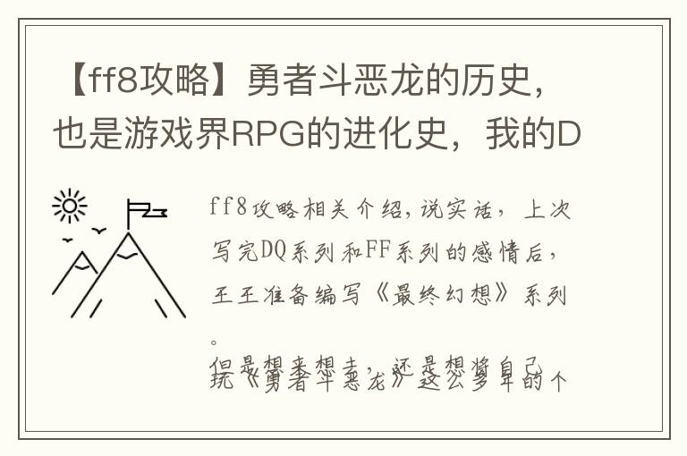 【ff8攻略】勇者斗惡龍的歷史，也是游戲界RPG的進(jìn)化史，我的DQ游戲回憶錄