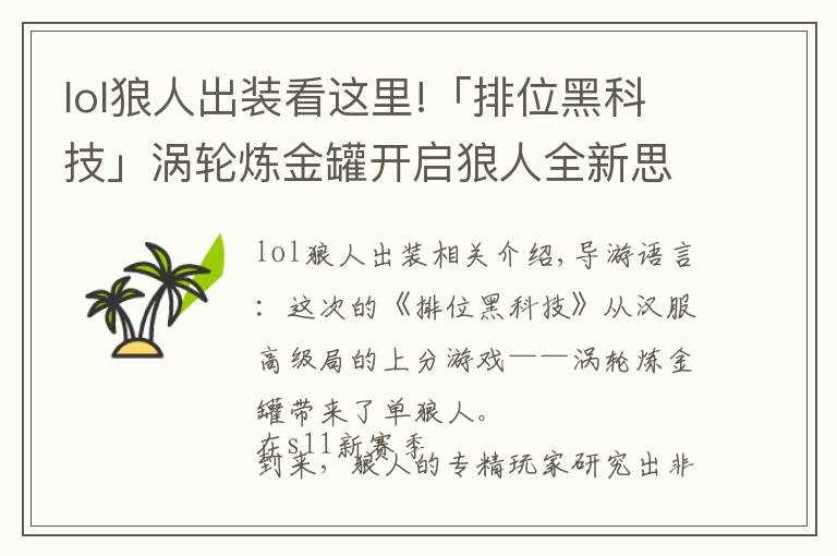 lol狼人出裝看這里!「排位黑科技」渦輪煉金罐開啟狼人全新思路上單肉裝狼人攻略來襲