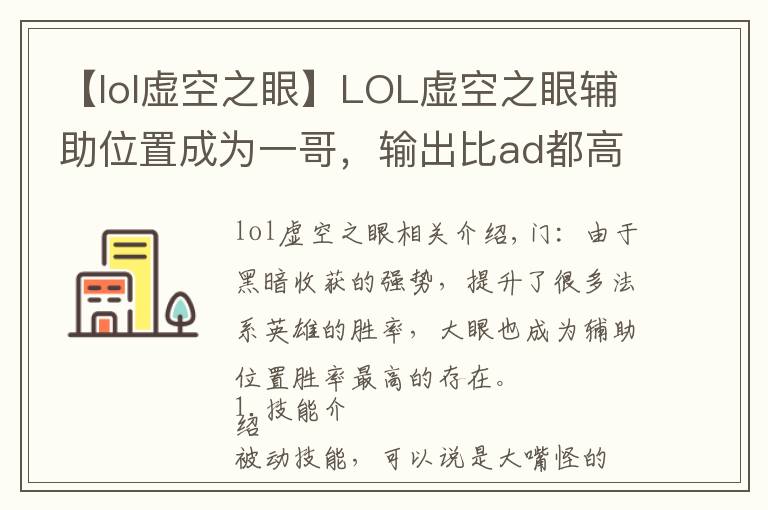 【lol虛空之眼】LOL虛空之眼輔助位置成為一哥，輸出比ad都高