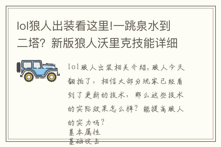 lol狼人出裝看這里!一跳泉水到二塔？新版狼人沃里克技能詳細(xì)解析