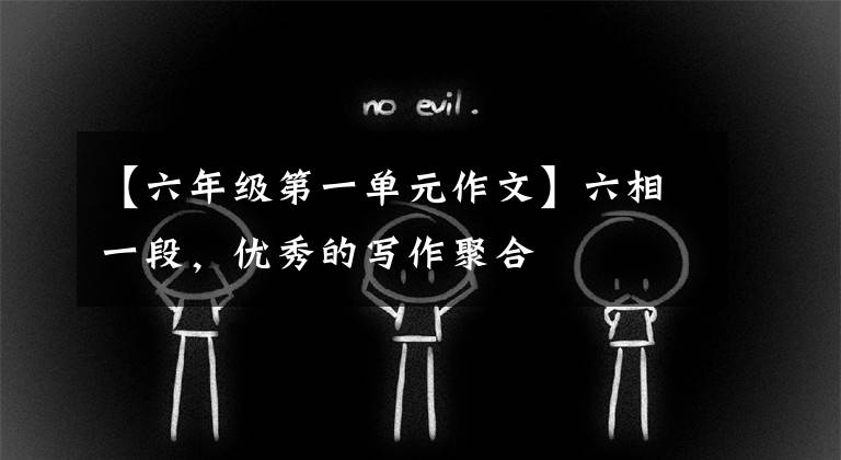 【六年級(jí)第一單元作文】六相一段，優(yōu)秀的寫作聚合