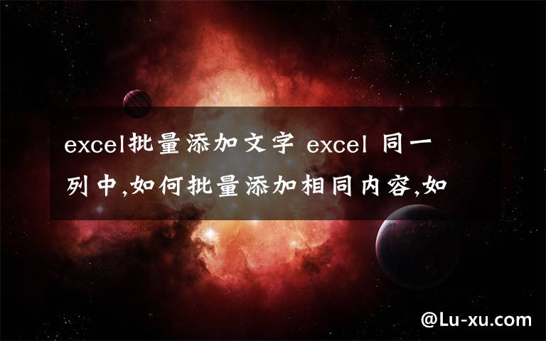 excel批量添加文字 excel 同一列中,如何批量添加相同內(nèi)容,如圖：給這一列每一行都添加“銀行”兩個(gè)字