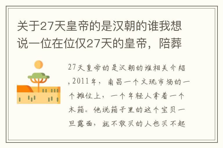 關(guān)于27天皇帝的是漢朝的誰我想說一位在位僅27天的皇帝，陪葬了一座皇宮，發(fā)掘3年墓內(nèi)香氣未斷過