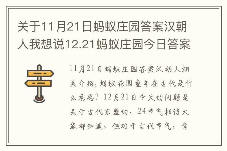 關(guān)于11月21日螞蟻莊園答案漢朝人我想說12.21螞蟻莊園今日答案一覽 支付寶螞蟻莊園每日答題答案大全