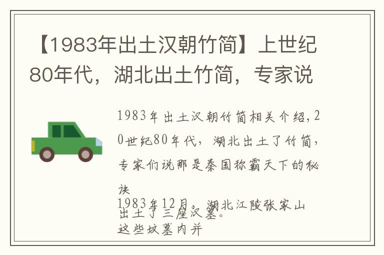 【1983年出土漢朝竹簡】上世紀(jì)80年代，湖北出土竹簡，專家說它是秦國稱霸天下的秘訣