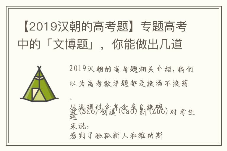 【2019漢朝的高考題】專題高考中的「文博題」，你能做出幾道？