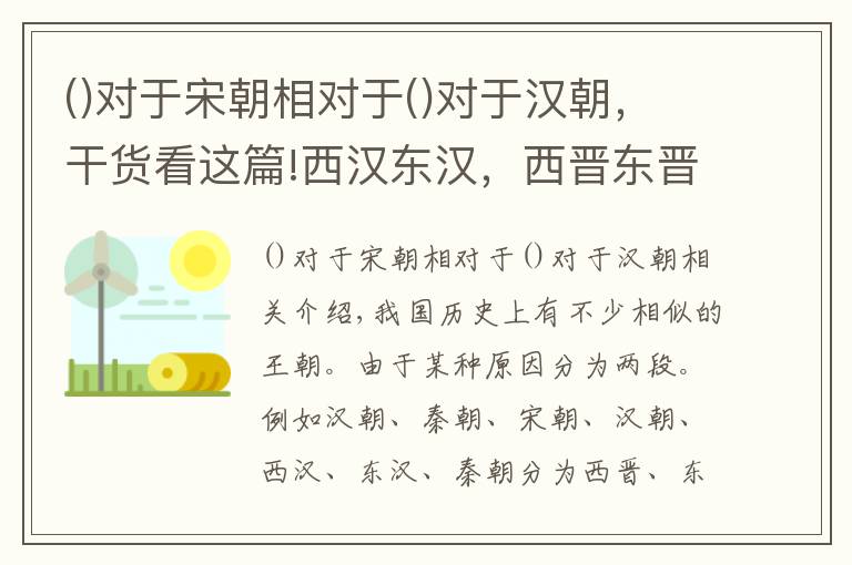 對(duì)于宋朝相對(duì)于對(duì)于漢朝，干貨看這篇!西漢東漢，西晉東晉，宋朝怎么分為北宋、南宋？