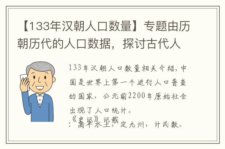 【133年漢朝人口數(shù)量】專題由歷朝歷代的人口數(shù)據(jù)，探討古代人口起伏的因素