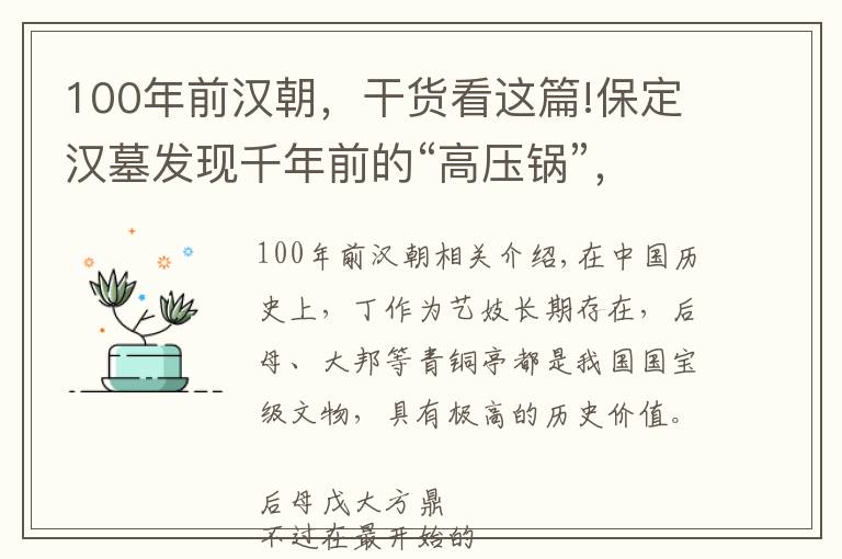 100年前漢朝，干貨看這篇!保定漢墓發(fā)現(xiàn)千年前的“高壓鍋”，高壓鍋會是中國人發(fā)明的嗎？