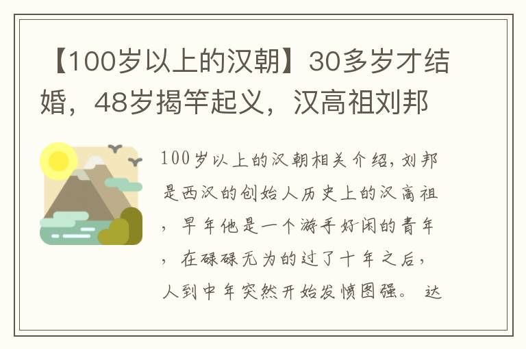 【100歲以上的漢朝】30多歲才結(jié)婚，48歲揭竿起義，漢高祖劉邦的人生到底有多勵志？