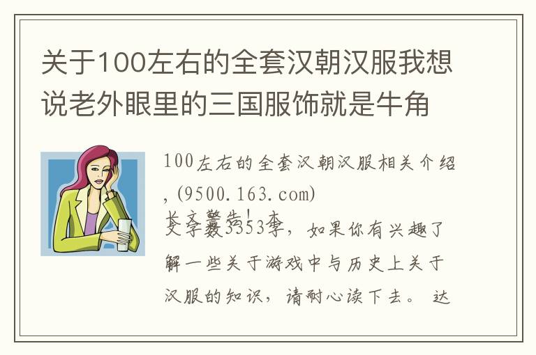 關(guān)于100左右的全套漢朝漢服我想說老外眼里的三國服飾就是牛角包帽子？談?wù)務(wù)?jīng)的漢服應(yīng)該長啥樣