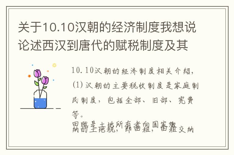 關于10.10漢朝的經(jīng)濟制度我想說論述西漢到唐代的賦稅制度及其主要變化